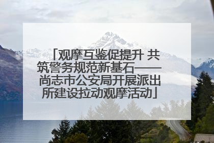观摩互鉴促提升 共筑警务规范新基石——尚志市公安局开展派出所建设拉动观摩活动